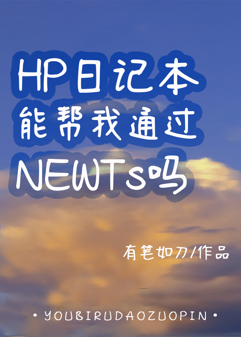 HP日记本能帮我通过NEWTS吗完结了吗