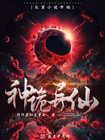 神诡异仙小说