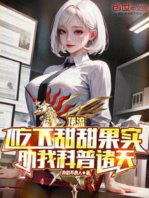 天后吃下甜甜果实,助我科普诸天笔趣阁