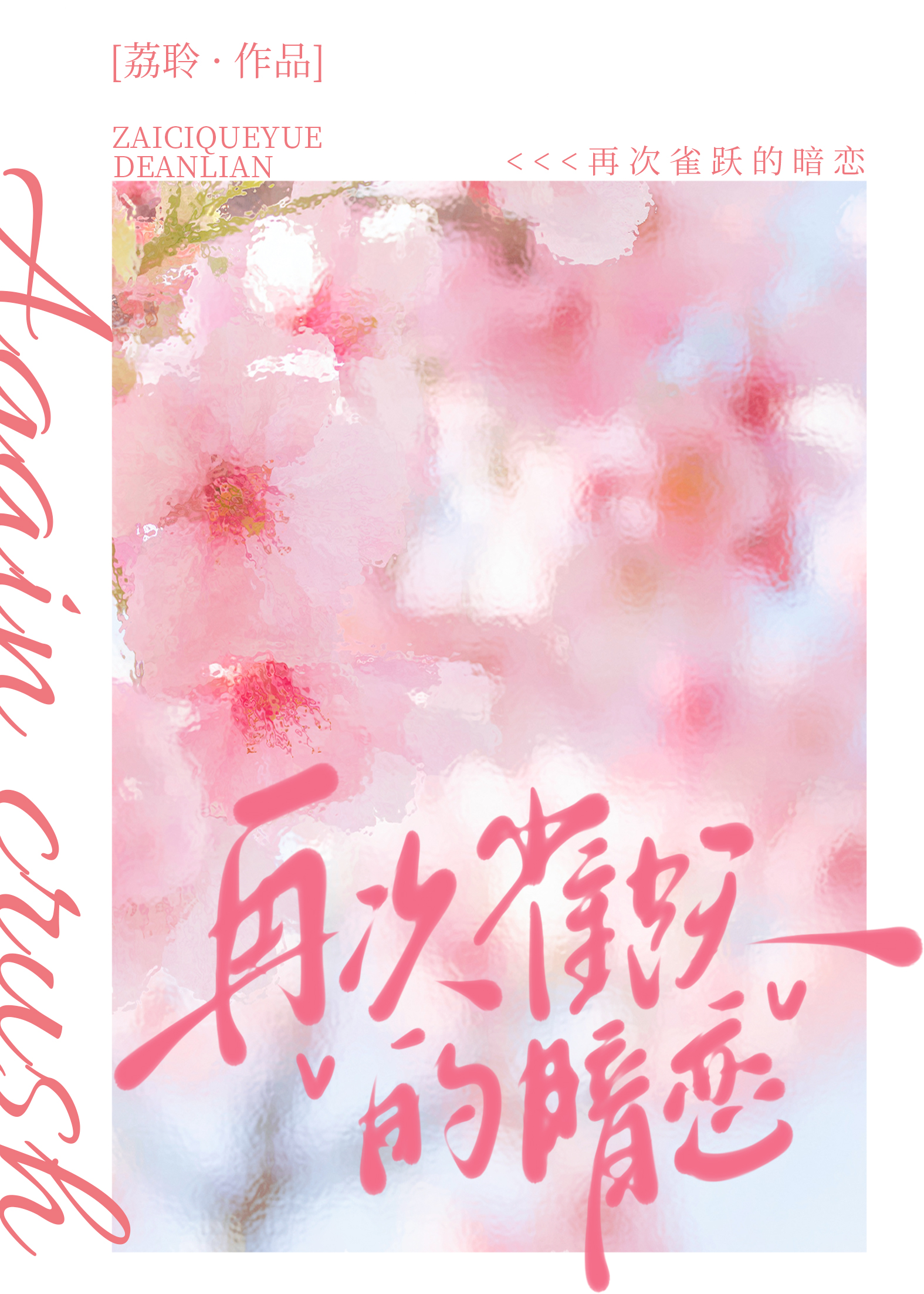 再次雀跃的暗恋txt