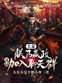大秦:朕乃嬴政,开局加入聊天群作者:东东不是个胆小鬼