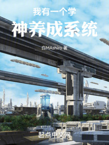 我有一个学霸系统笔趣阁