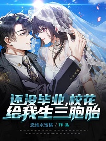 大学还没毕业,校花给我生三胞胎恐怖水蜜桃笔趣阁