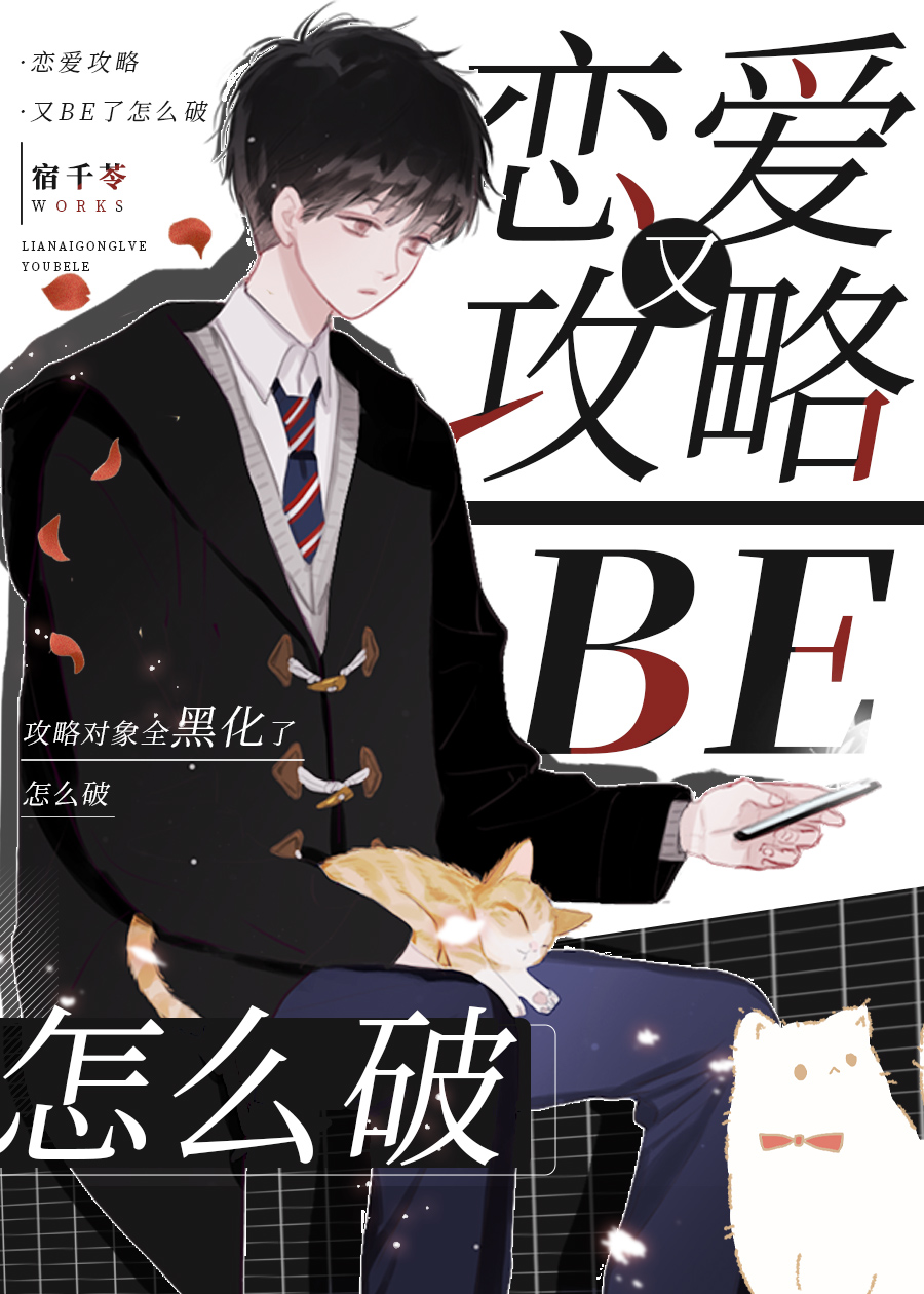 恋爱攻略又BE了怎么破[全息]笔趣阁