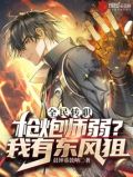 全民转职:枪炮师弱?我有东风狙 笔趣阁