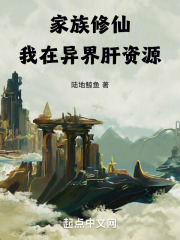 家族修仙我在异界肝资源