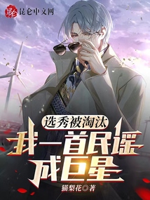选秀被淘汰,我一首民谣成巨星免费阅读