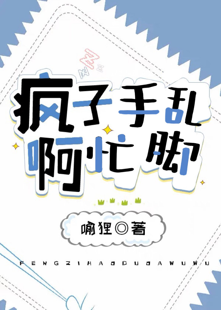 被烦的手忙脚乱的美人小说免费