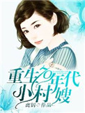 八零媳妇有点辣