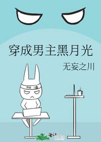 穿成男主黑月光的小说推荐