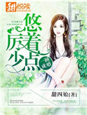一睡成瘾:厉少,悠着点