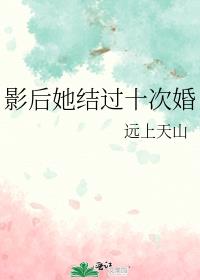 影后她结过十次婚格格党