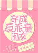 穿成反派亲闺女穿书 小说