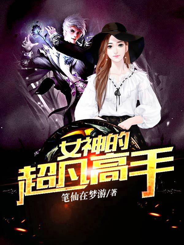 女神的超凡高手漫画