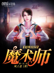 超级校园魔术师太监了吗