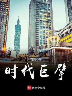 时代巨擘笔趣阁
