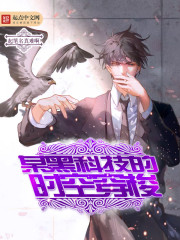 黑科技穿越小说