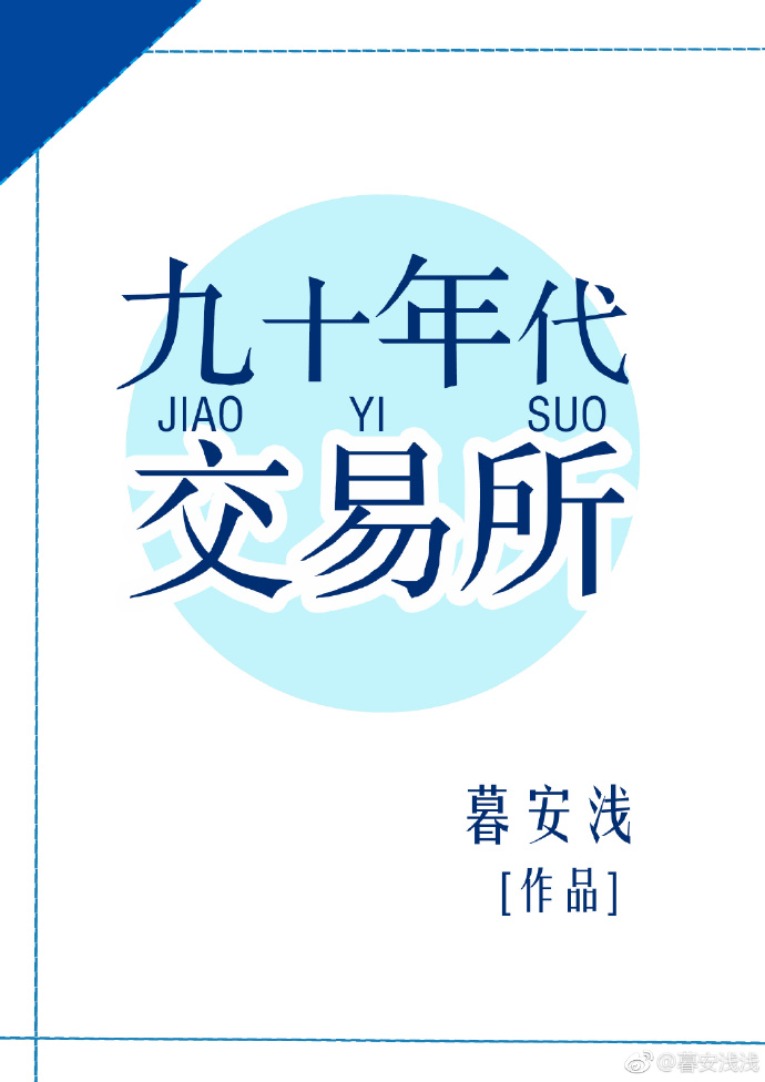 九十年代交易所 暮安浅