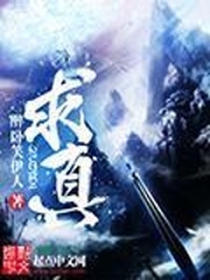求真就是指探究事实,发现规律,明白事理