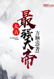 太古最强帝皇