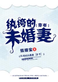 纨绔的未婚妻