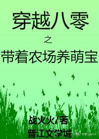 穿越八零之带着农场养萌宝
