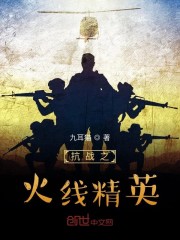 抗战之火线精英下载