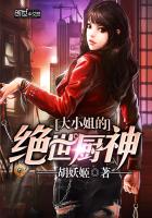 大小姐的绝世厨神 小说