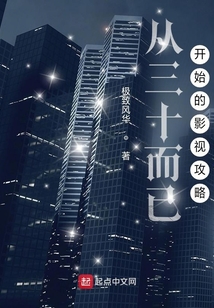 从三十而已开始的影视攻略