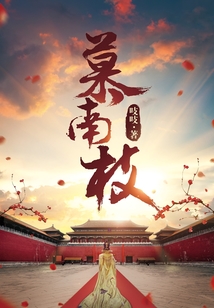 慕南枝(《嘉南传》原著) 吱吱剧透