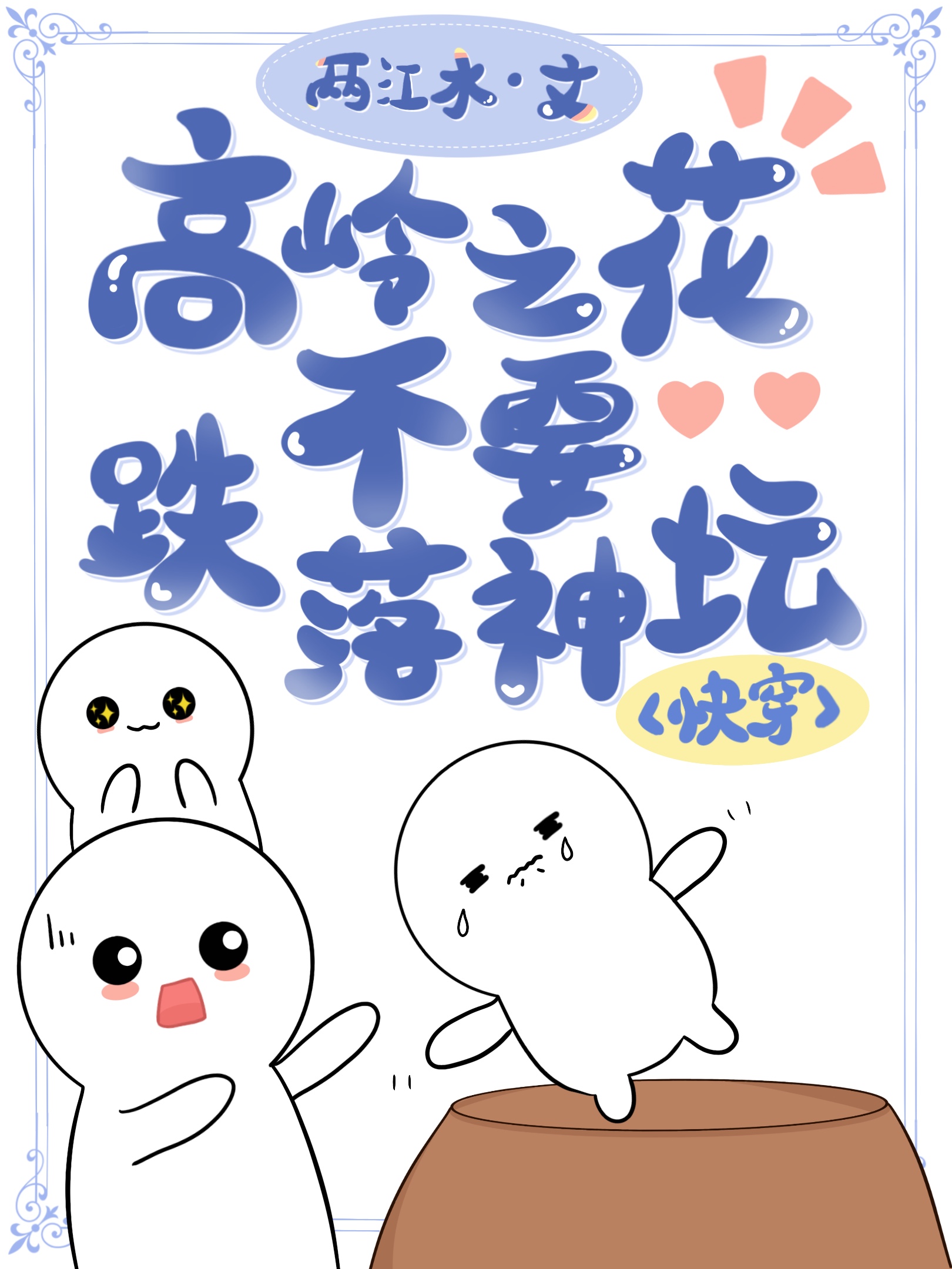 高岭之花跌落神坛小说