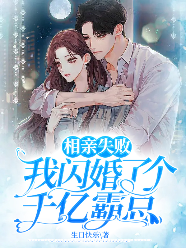 相亲失败我闪婚了个千亿霸总下载