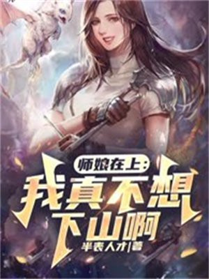 师娘我不想努力了 最新章节
