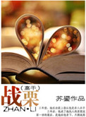 战栗(高干)