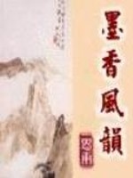 墨香风韵