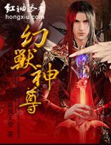 一级神和幻兽哪个厉害