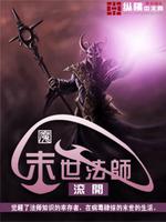 末世法师召唤亡灵起点