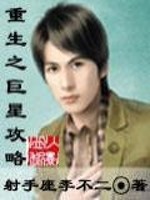 重生之巨星攻略无错版