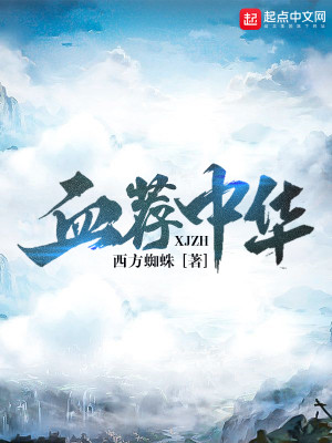 我以我血荐中华