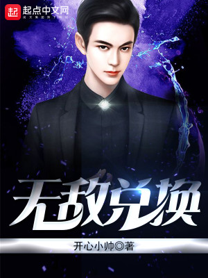 无敌兑换小说