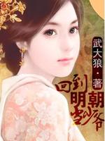 回到明朝当少爷朱