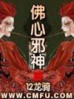 佛心邪神十二龙骑
