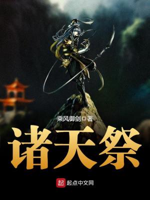 诸天祭台全文免费阅读