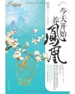 今天开始养凤凰全文免费阅读