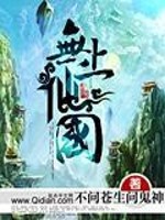 无上仙国小说免费全文阅读