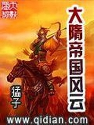 大隋帝国风云录下载新书网