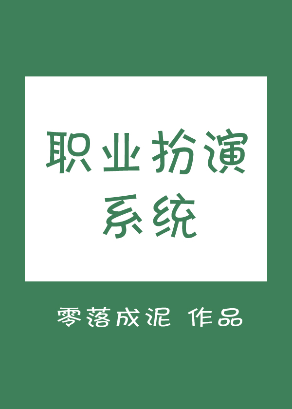 职业扮演系统男二
