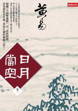 日月当空下一句是什么
