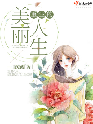 重生的美丽人生 一曲凌波