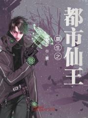 重生之都市仙王王枫